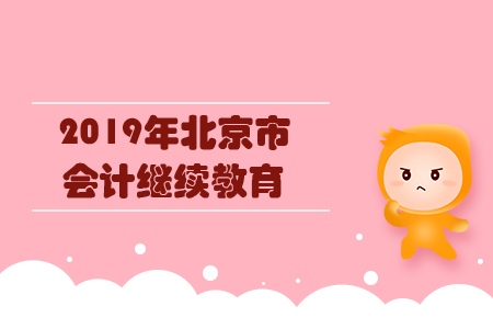 2019年北京市會(huì)計(jì)繼續(xù)教育規(guī)則概述