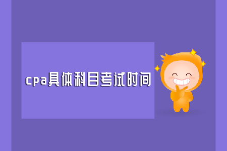 2019年cpa具體科目考試時(shí)間