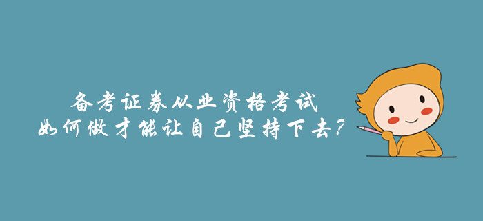 備考證券從業(yè)資格考試，如何做才能讓自己堅持下去,？