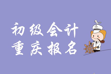 重慶初級(jí)會(huì)計(jì)官網(wǎng)登錄入口是什么,？