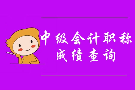 2019年中級(jí)會(huì)計(jì)考試成績(jī)昨天晚上已公布,！速看,！