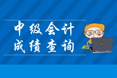 湖南中級會計成績查詢時間是哪天,？