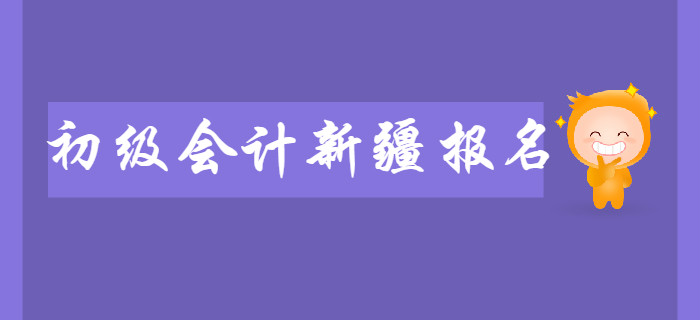 新疆2020年初級會計(jì)報(bào)名時(shí)間2019年11月7日至11月29日