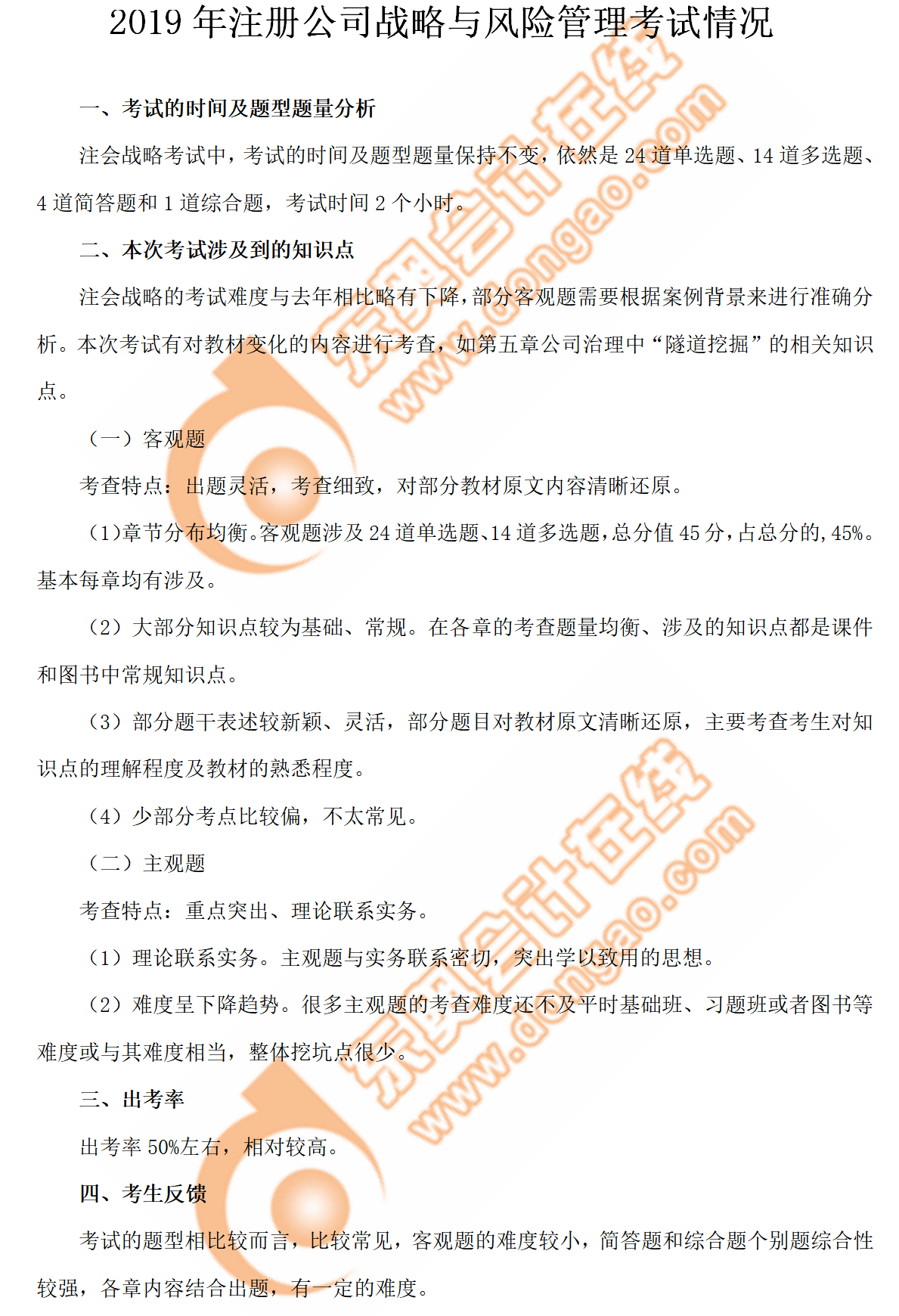 2019年注冊公司戰(zhàn)略與風(fēng)險管理考試情況