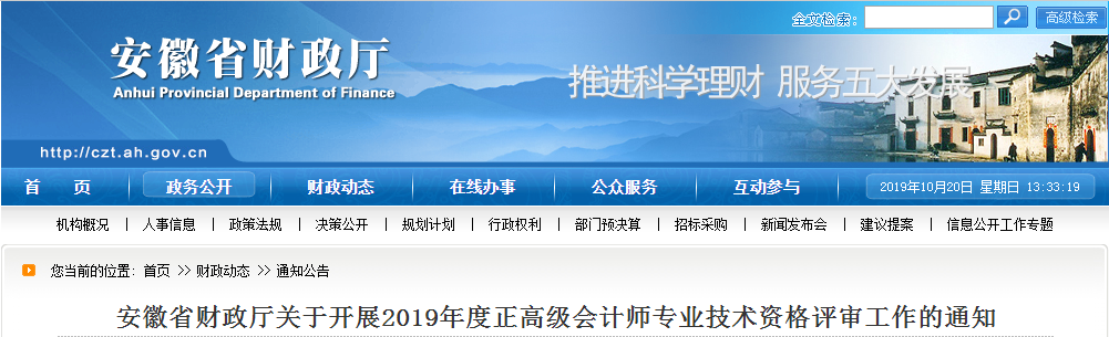 2019年安徽省正高級(jí)會(huì)計(jì)師資格評(píng)審工作的通知