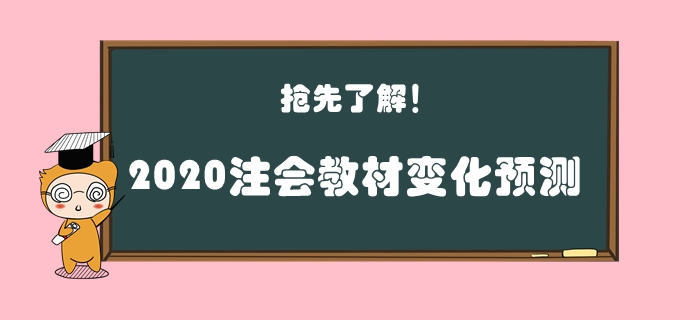 火速圍觀,！2020年注會教材變化預測