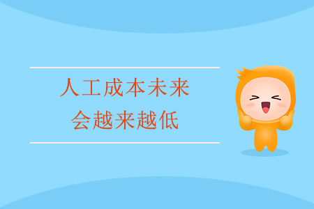 人工成本未來(lái)會(huì)越來(lái)越低