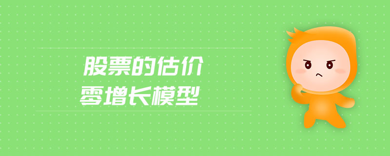 股票的估價(jià)零增長(zhǎng)模型