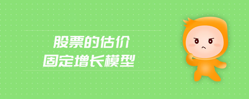 股票的估價固定增長模型