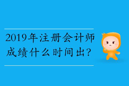 2019年注冊會計師成績什么時間出？