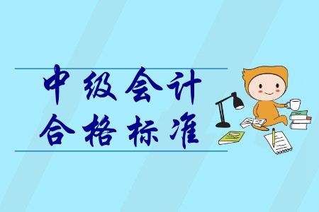 中級會(huì)計(jì)師合格分?jǐn)?shù)是多少？