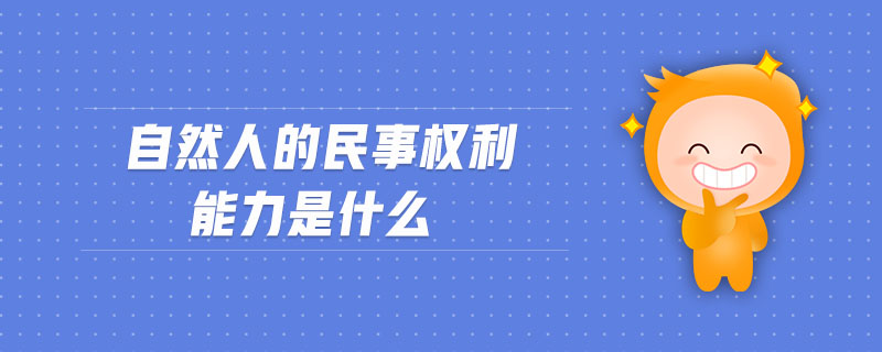 自然人的民事權(quán)利能力是什么