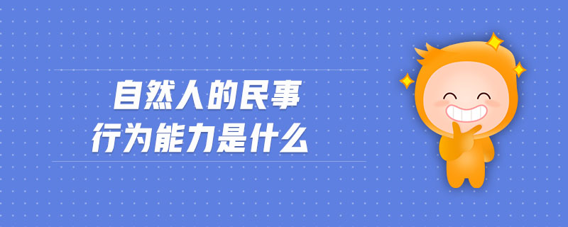 自然人的民事行為能力是什么