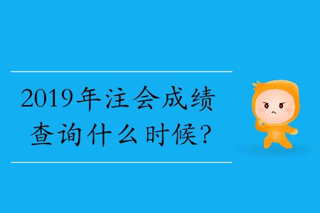 2019年注會出成績時間