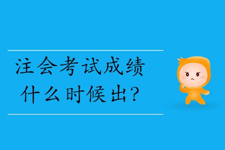 2019年注會考試成績什么時候出？