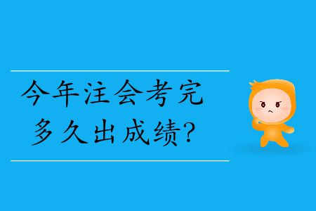 今年注會考完多久出成績？