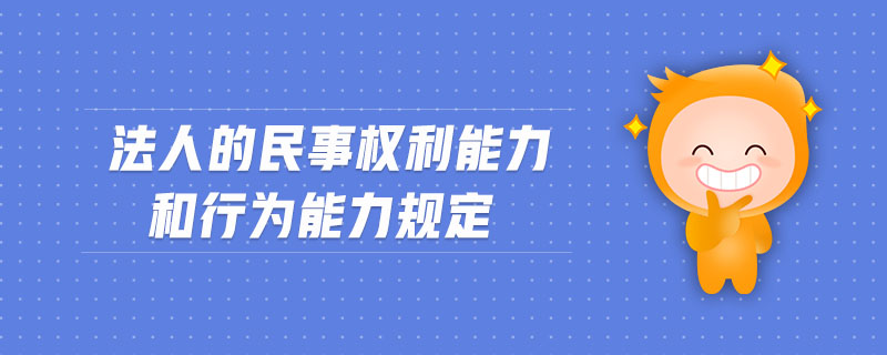 法人的民事權(quán)利能力和行為能力規(guī)定