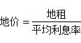 地租與地價(jià)的關(guān)系