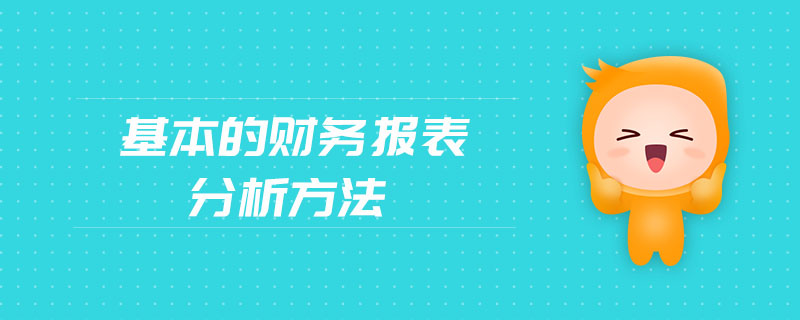 基本的財(cái)務(wù)報(bào)表分析方法