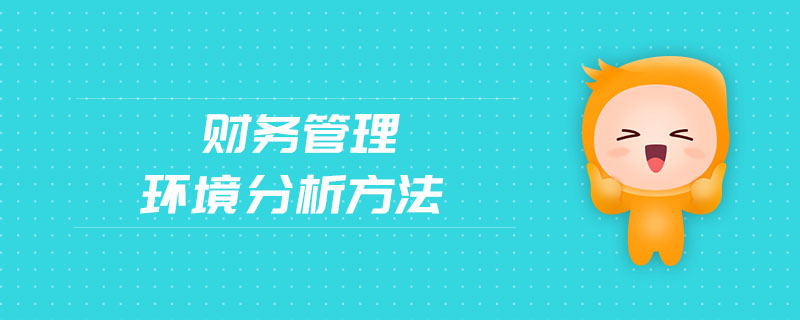 財務(wù)管理環(huán)境分析方法