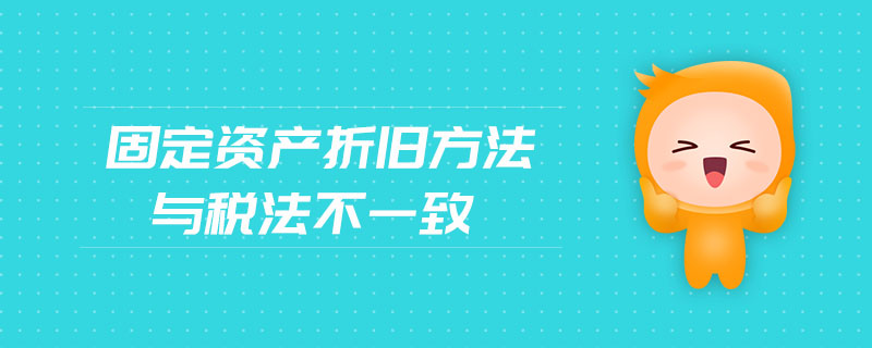 固定資產(chǎn)折舊方法與稅法不一致