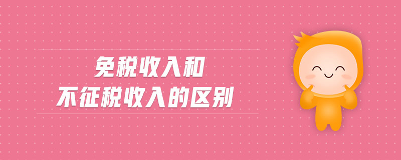 免稅收入和不征稅收入的區(qū)別