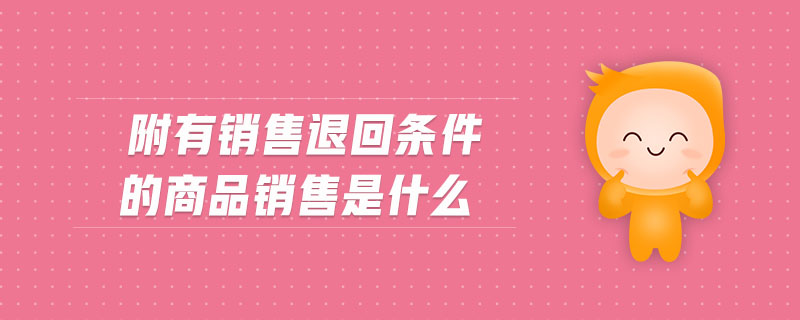 附有銷售退回條件的商品銷售是什么