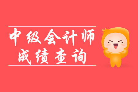 中級(jí)會(huì)計(jì)成績(jī)保留嗎？有時(shí)間限制嗎,？