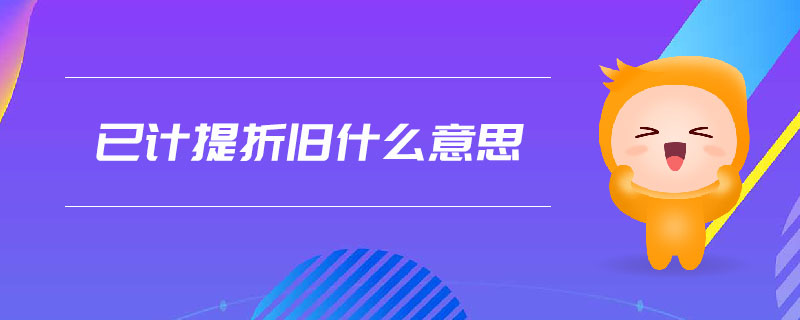 已計提折舊什么意思