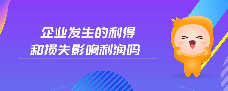 企業(yè)發(fā)生的利得和損失影響利潤嗎