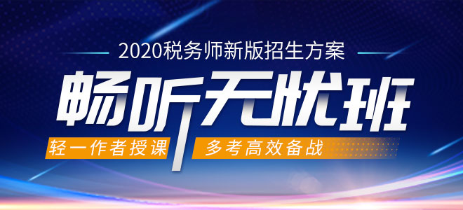 2020年稅務(wù)師課程