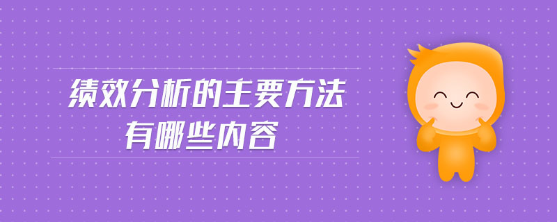 績(jī)效分析的主要方法有哪些內(nèi)容