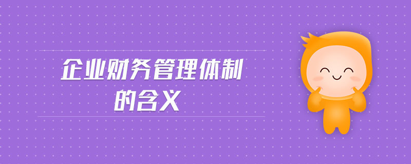 企業(yè)財務管理體制的含義