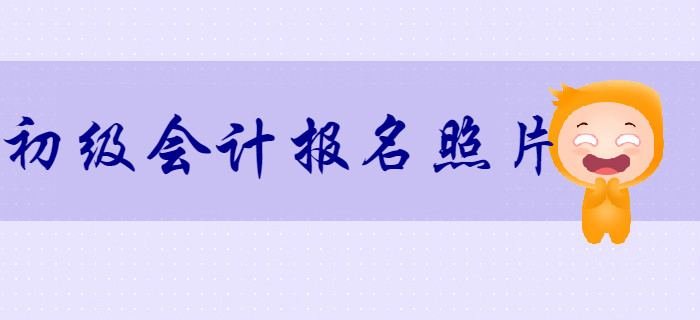 2020年初級會計報名照片審核處理工具怎么用？詳細流程,，不容錯過,！