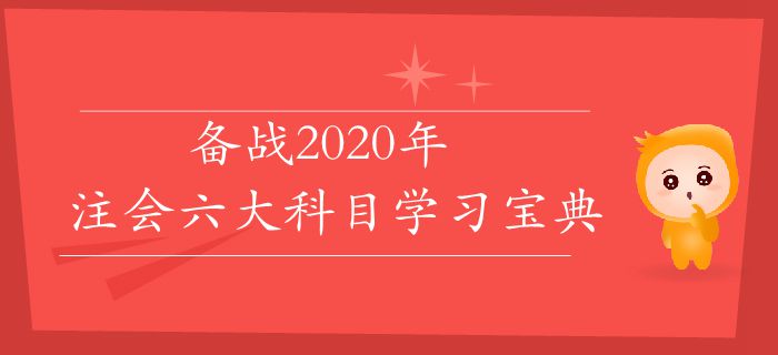 速存,！備戰(zhàn)2020年，注會六大科目學習寶典