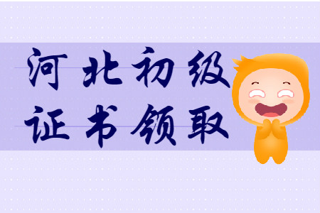 河北省2019年初級(jí)會(huì)計(jì)師證書領(lǐng)取匯總