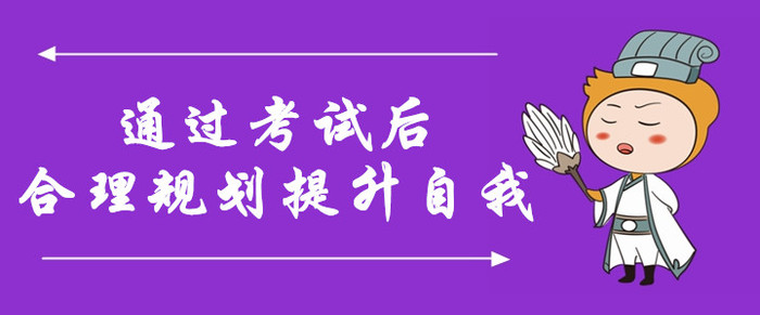 規(guī)劃,！通過中級會計考試后,，合理規(guī)劃，提升自我含金量,！