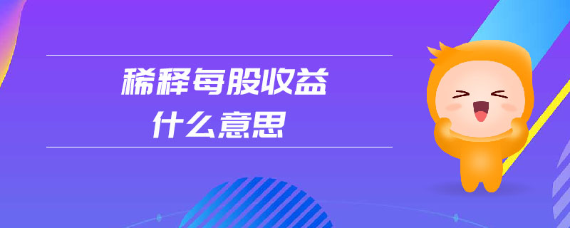 稀釋每股收益什么意思