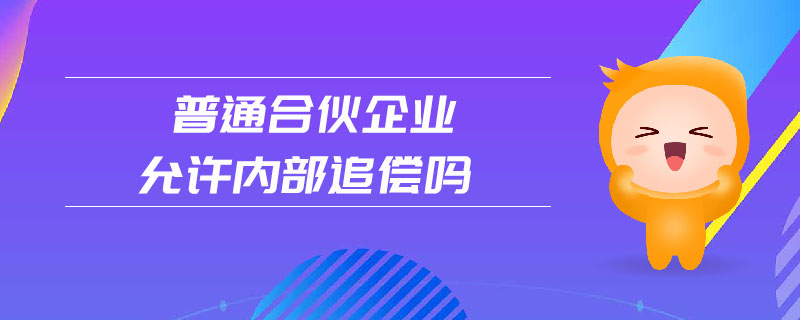 普通合伙企業(yè)允許內(nèi)部追償嗎