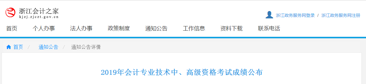 浙江2019年中級會計考試成績查詢及復(fù)核通知