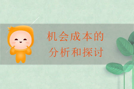 機會成本的分析和探討