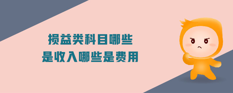 損益類科目哪些是收入哪些是費用