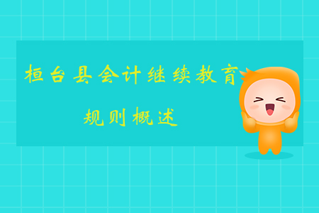 2019年山東省桓臺(tái)縣會(huì)計(jì)繼續(xù)教育規(guī)則概述