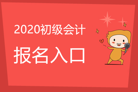 江西2020年初級會計考試報名入口關閉了嗎,？