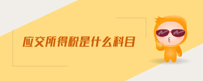 應(yīng)交所得稅是什么科目