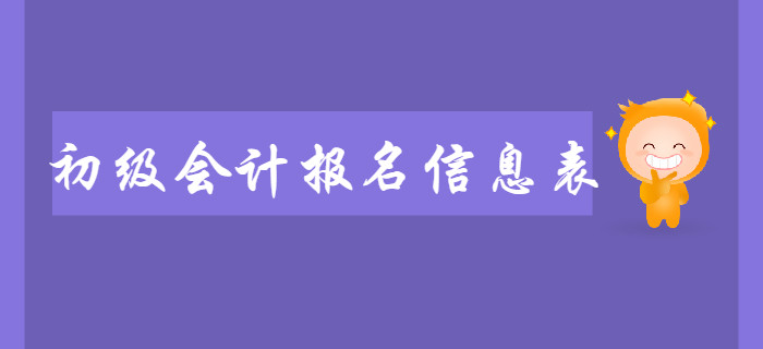 初級會計報名信息表需要打印嗎,？不打印是否會影響2020年考試,？