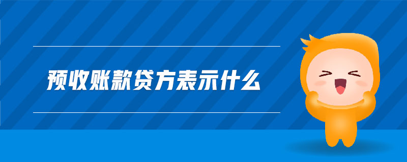 預(yù)收賬款貸方表示什么