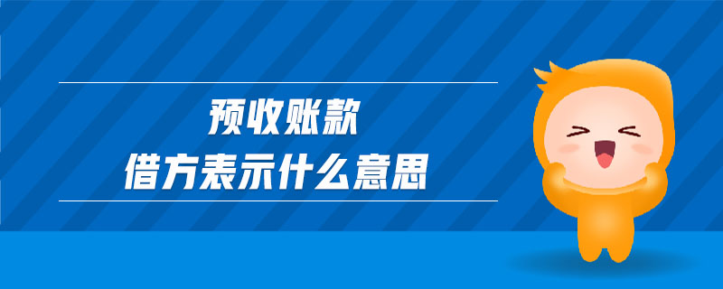 預(yù)收賬款借方表示什么意思