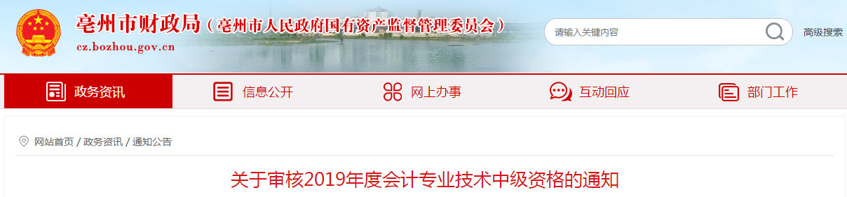 安徽亳州2019年中級(jí)會(huì)計(jì)職稱資格審核通知