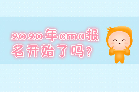 2020年cma報名開始了嗎,？